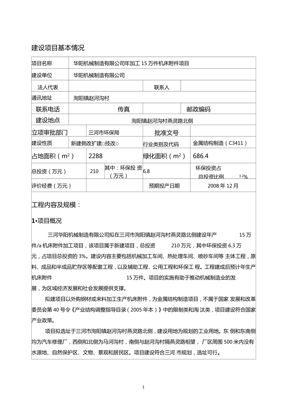 機床附件項目機械加工環(huán)評報告表_第1頁