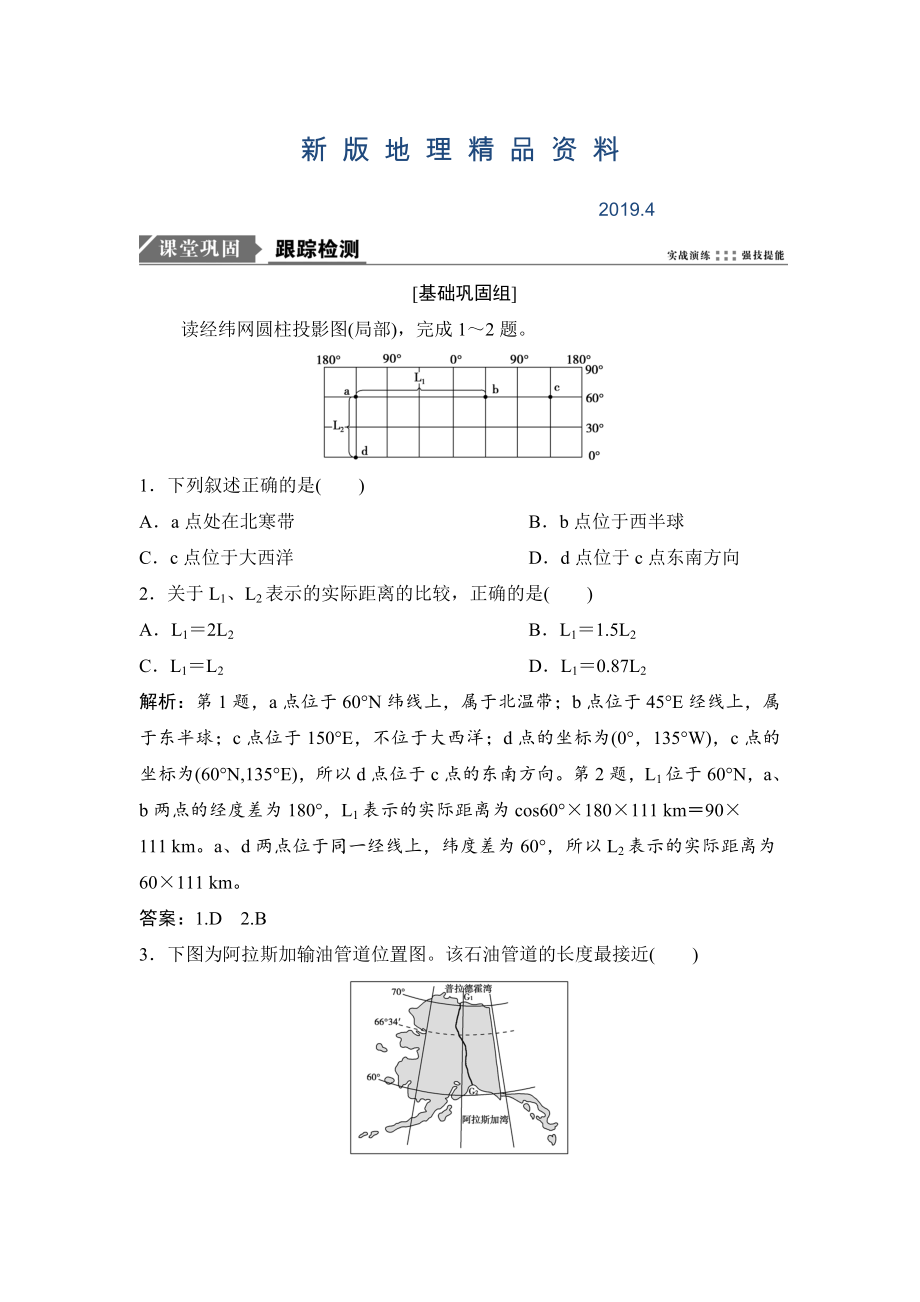 新版一輪優(yōu)化探究地理人教版練習(xí)：第一部分 第一章 第一講　地球與地球儀 Word版含解析_第1頁