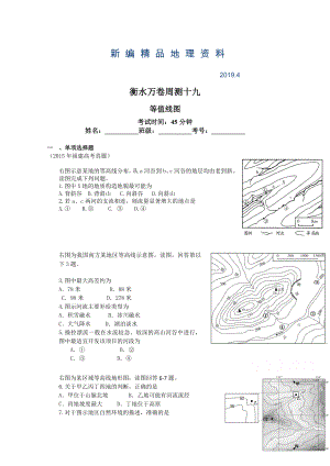 新編衡水萬(wàn)卷高三地理二輪復(fù)習(xí)高考周測(cè)卷含答案解析周測(cè)十九 等值線圖