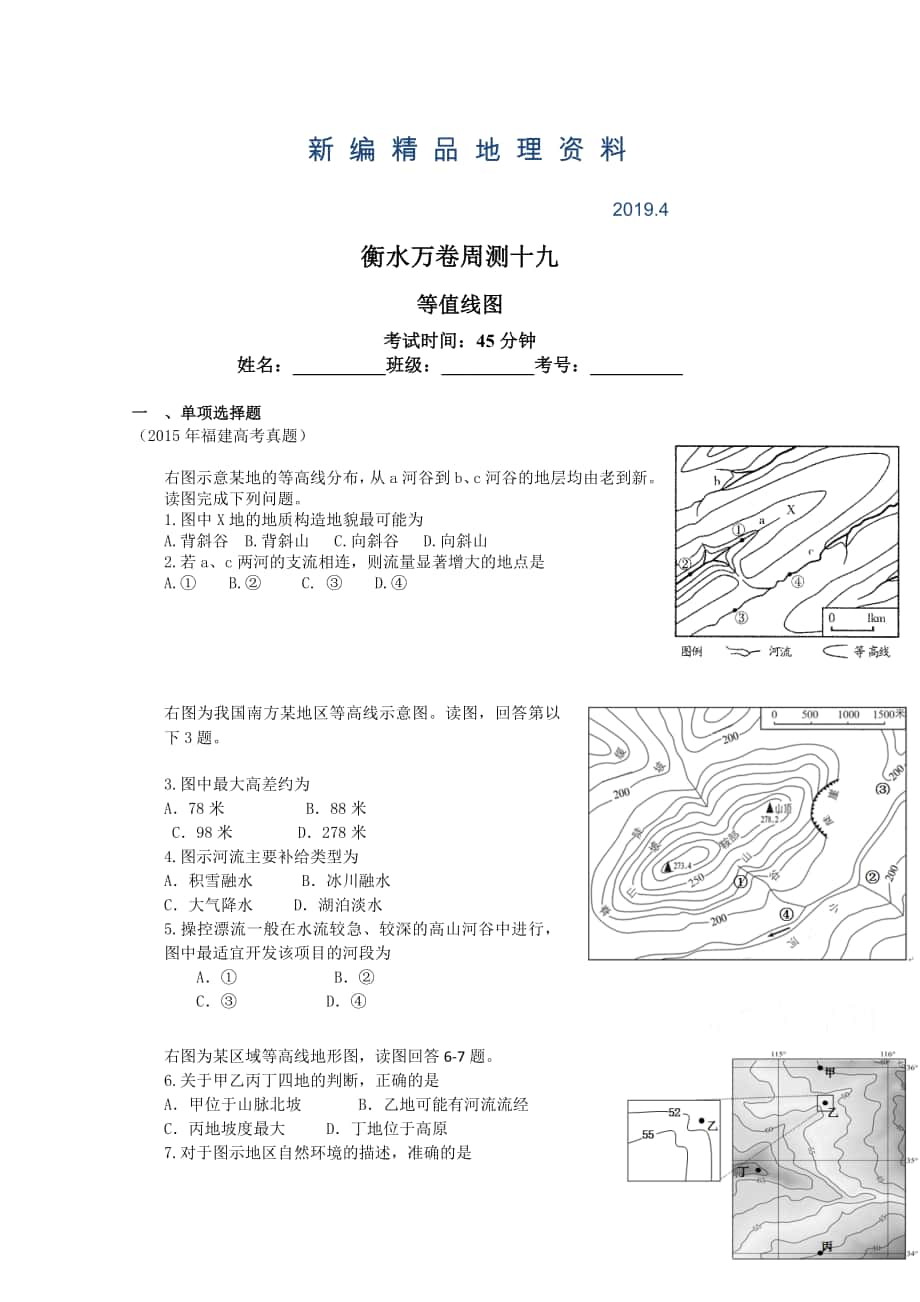 新編衡水萬(wàn)卷高三地理二輪復(fù)習(xí)高考周測(cè)卷含答案解析周測(cè)十九 等值線圖_第1頁(yè)