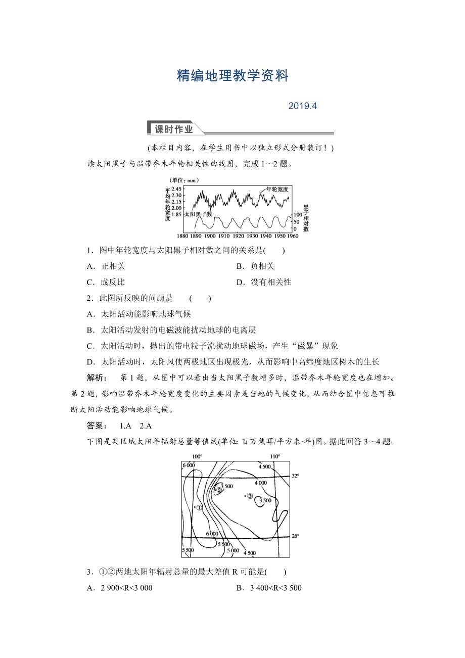 精編高中湘教版 廣西自主地理必修1檢測(cè)：第1章 宇宙中的地球1.2 Word版含解析_第1頁(yè)