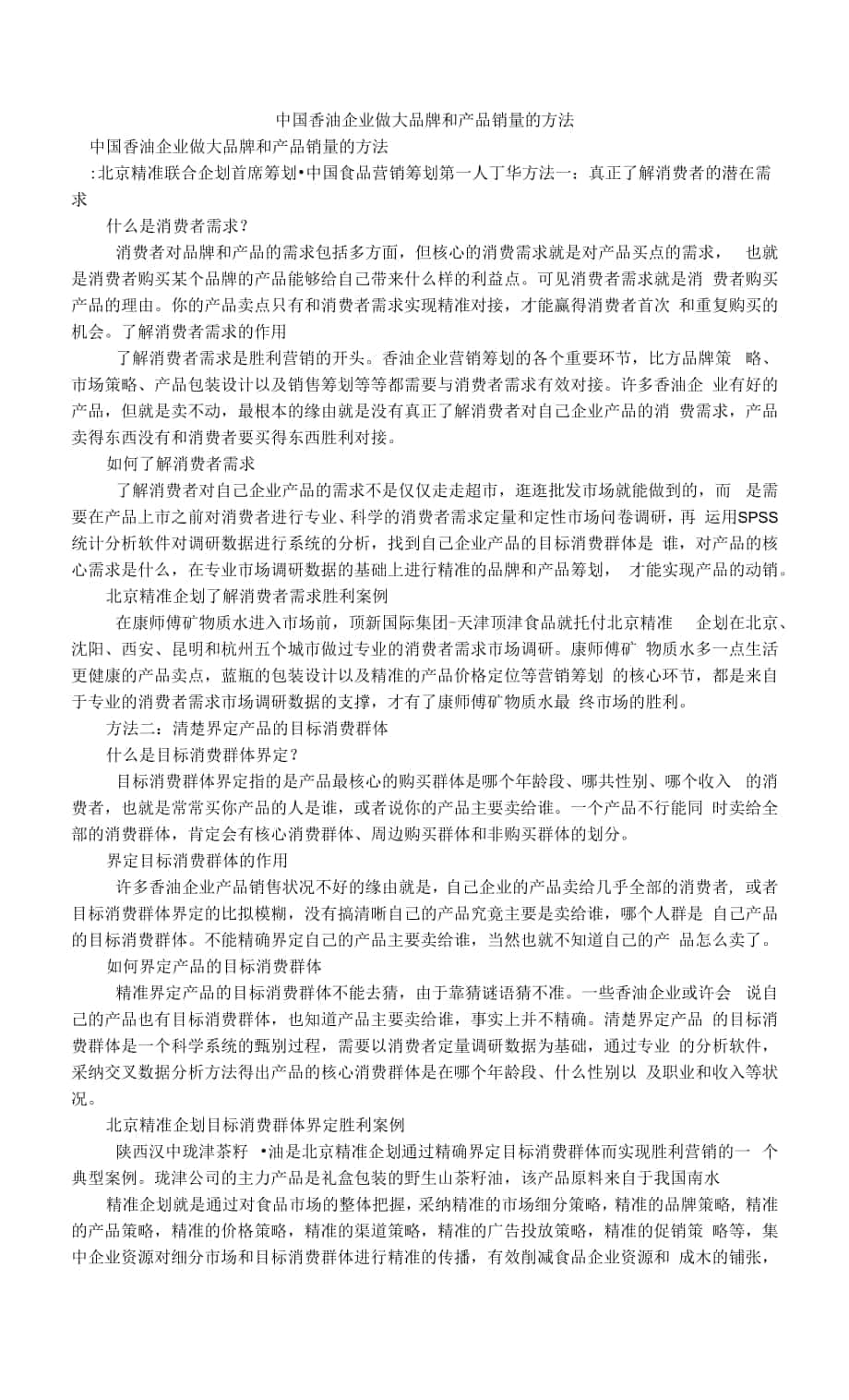中国香油企业做大品牌和产品销量的方法.docx_第1页