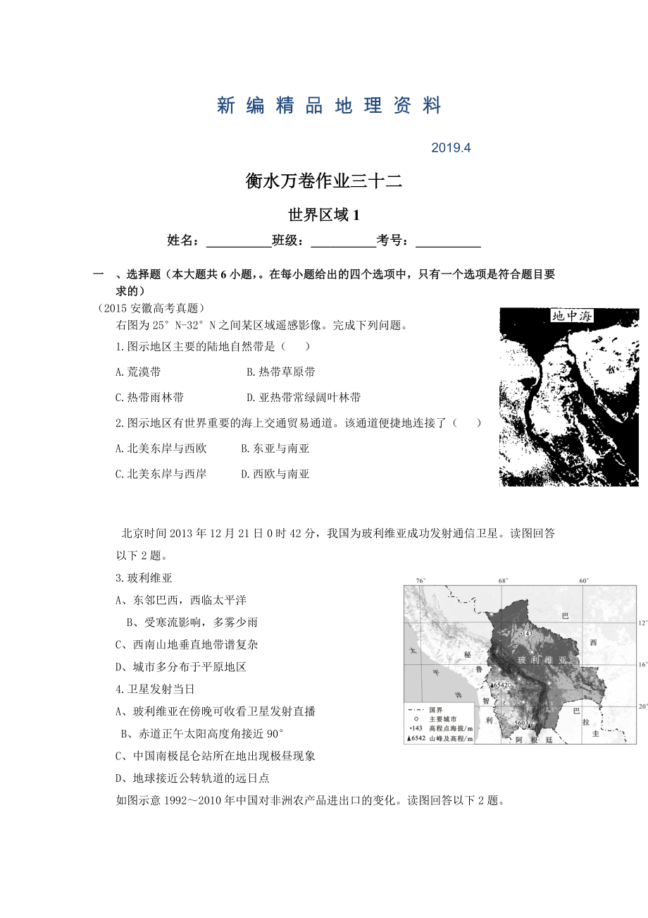 新編衡水萬卷高三地理二輪復(fù)習高考作業(yè)卷含答案解析作業(yè)三十二 世界區(qū)域1_第1頁