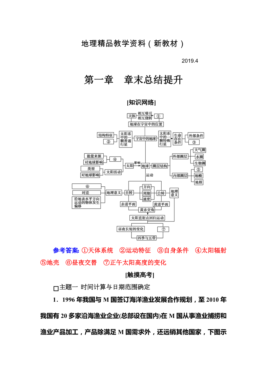 新教材 金版學(xué)案地理必修1人教版練習(xí)：第一章 章末總結(jié)提升 Word版含解析(數(shù)理化網(wǎng))_第1頁(yè)