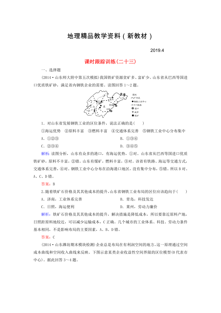 新教材 【與名師對話】新課標(biāo)高考地理總復(fù)習(xí) 課時(shí)跟蹤訓(xùn)練23_第1頁