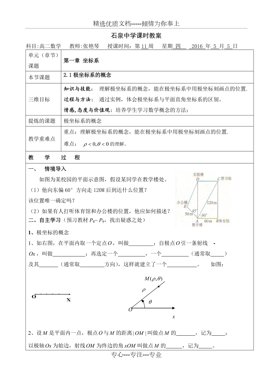 高二數(shù)學(xué)北師大版選修4-4《極坐標(biāo)系的概念》教案_第1頁(yè)