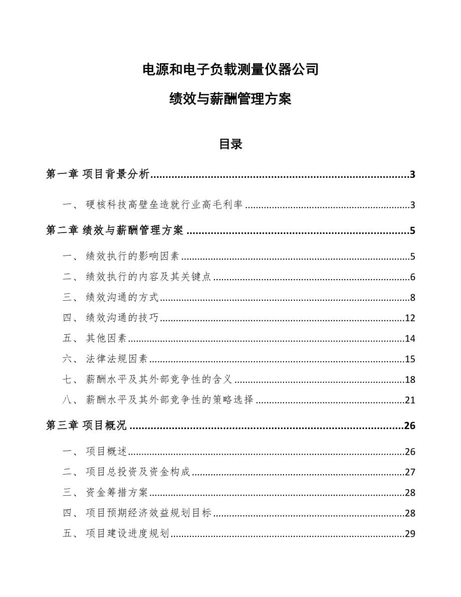 电源和电子负载测量仪器公司绩效与薪酬管理方案_范文_第1页