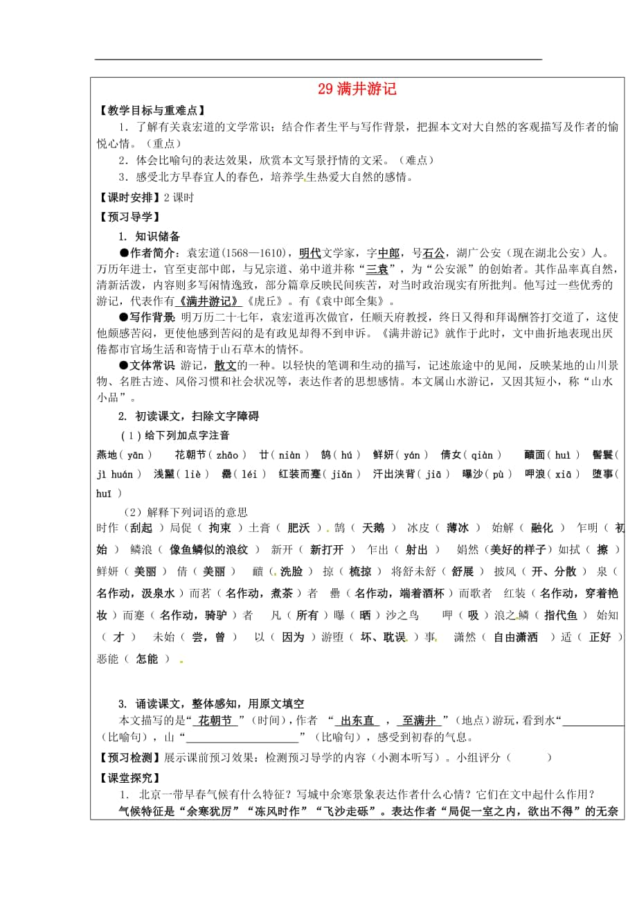 福建省厦门市内厝中学2017-2018年八年级语文下册《29 满井游记》教学案 新人教版_第1页