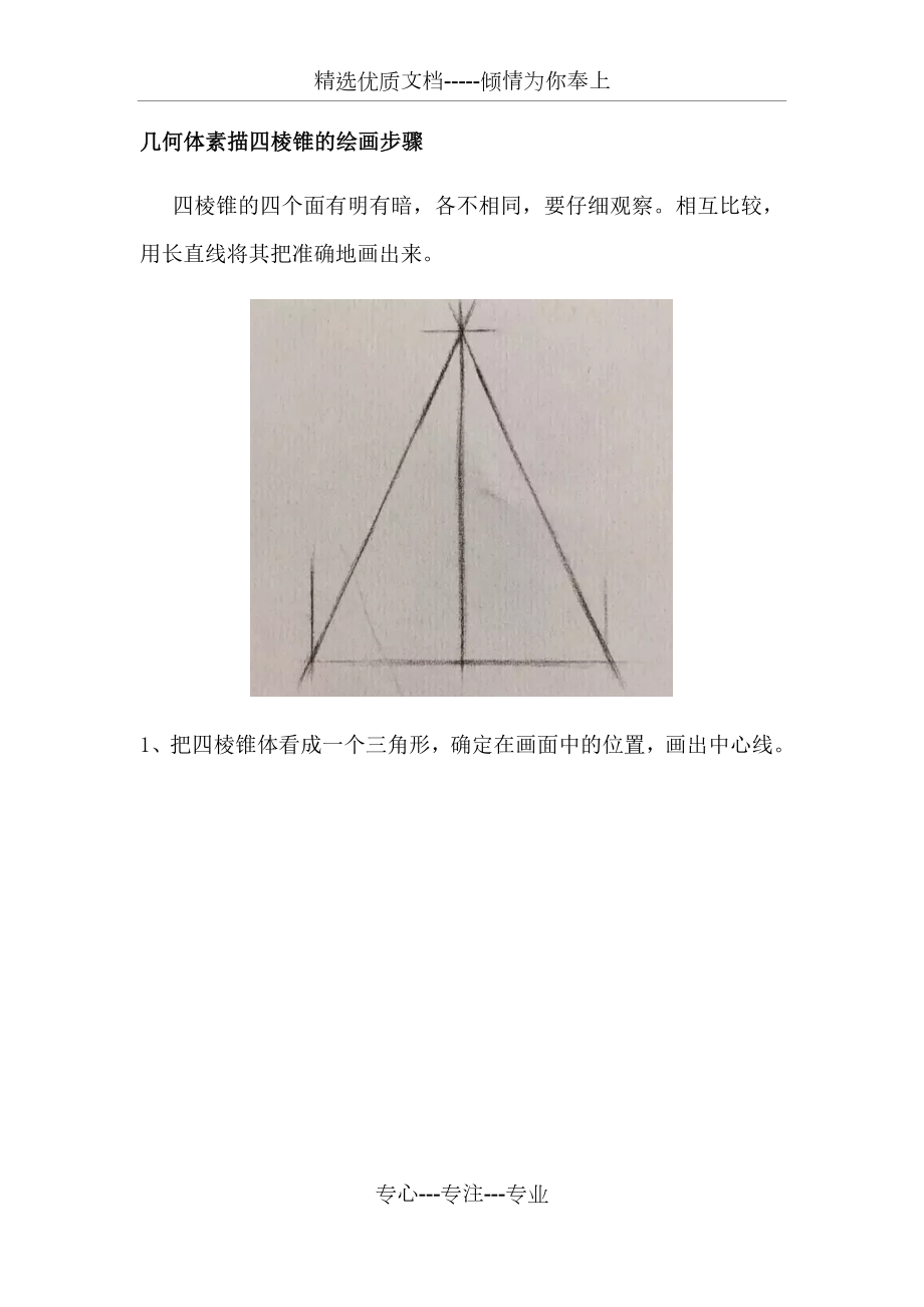 幾何體素描四棱錐的繪畫步驟_第1頁