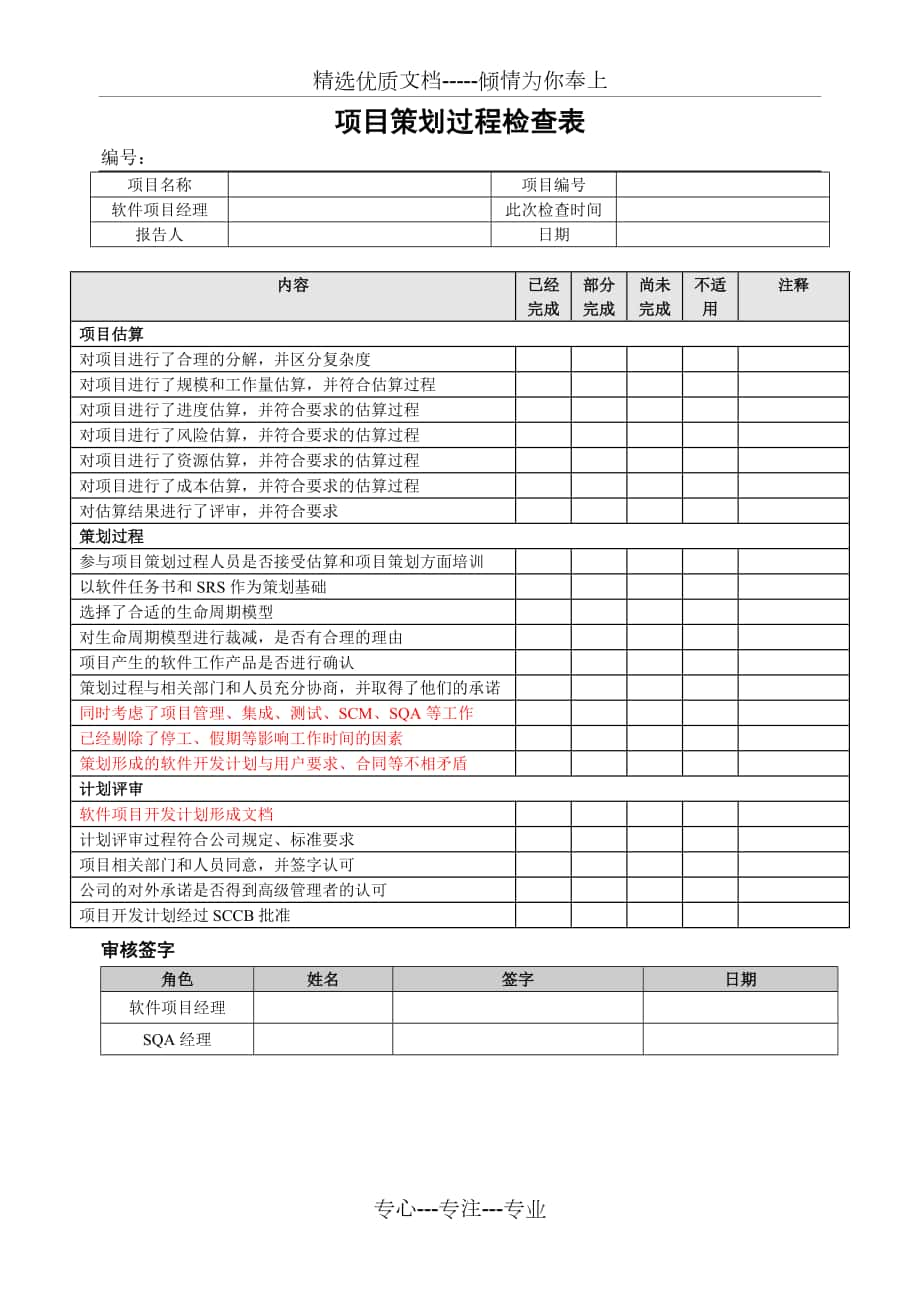 项目策划过程检查表_第1页