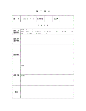 施工日志 (建設(shè)單位)