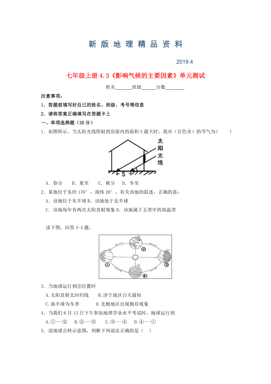 新版七年級地理上冊 4.3 影響氣候的主要因素隨堂檢測 湘教版_第1頁