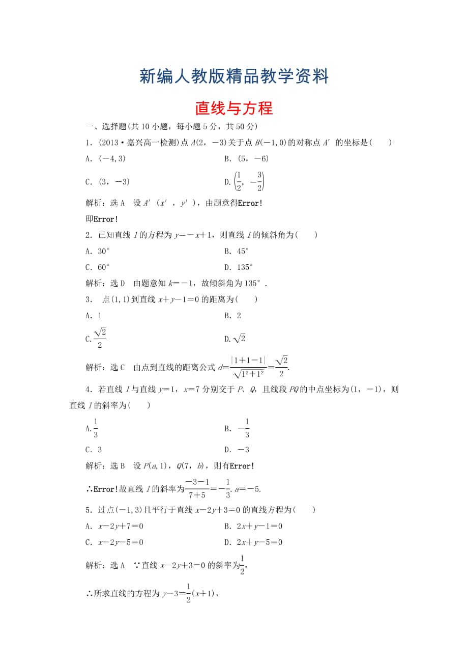 新編高中數(shù)學(xué) 第三章 直線與方程階段質(zhì)量檢測 新人教A版必修2含答案_第1頁