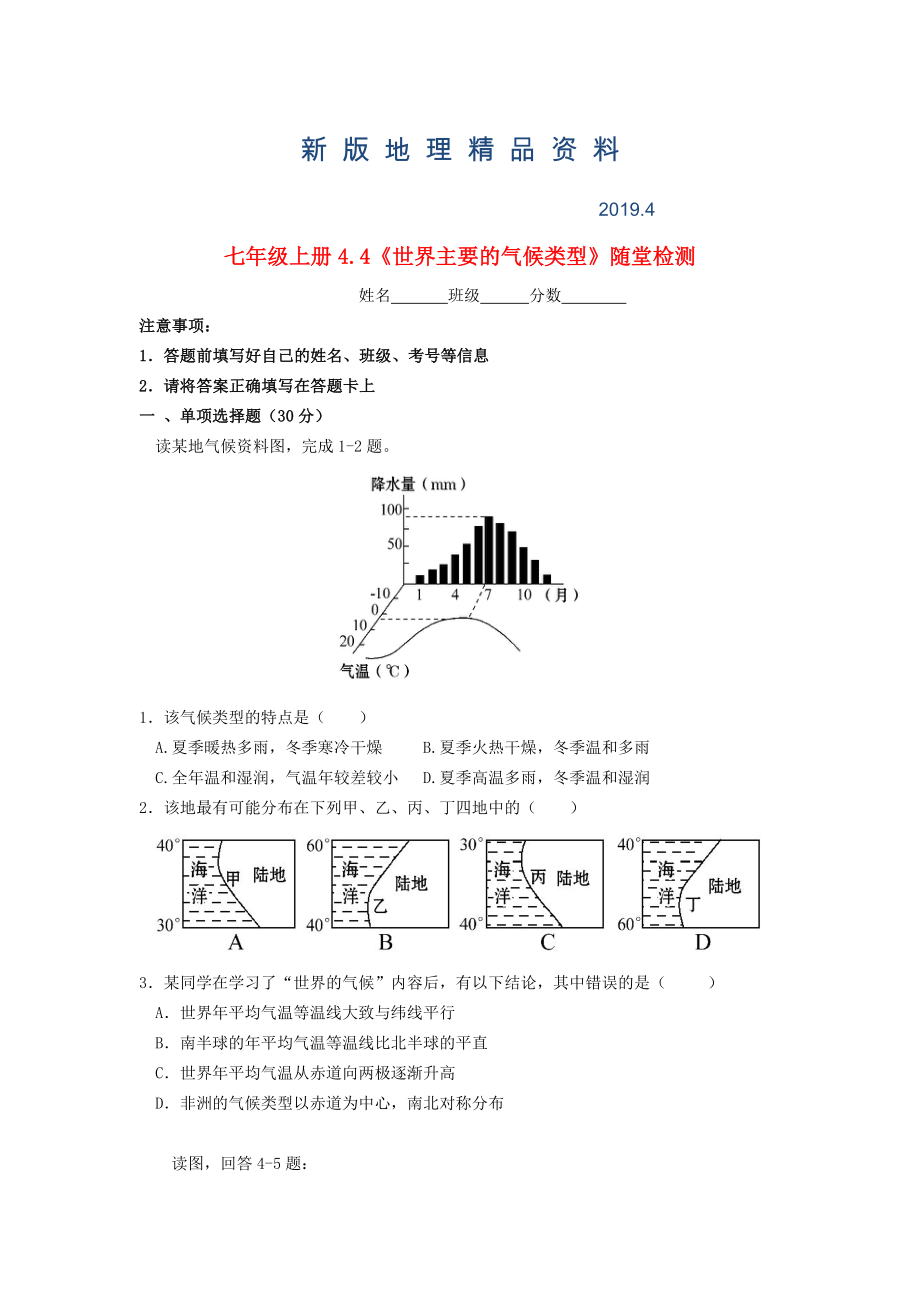 新版七年級(jí)地理上冊(cè) 4.4 世界的主要?dú)夂蝾愋碗S堂檢測 湘教版_第1頁