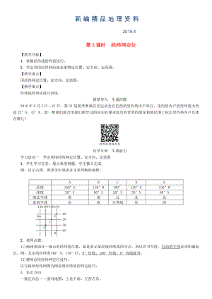 新編七年級地理學案第3課時　經緯網(wǎng)定位