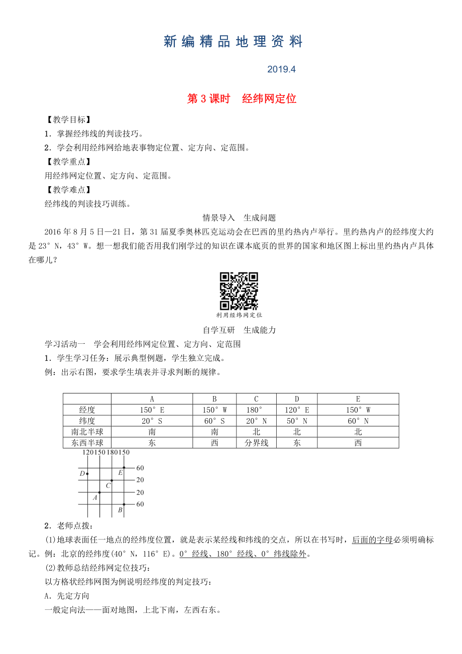 新編七年級地理學(xué)案第3課時　經(jīng)緯網(wǎng)定位_第1頁