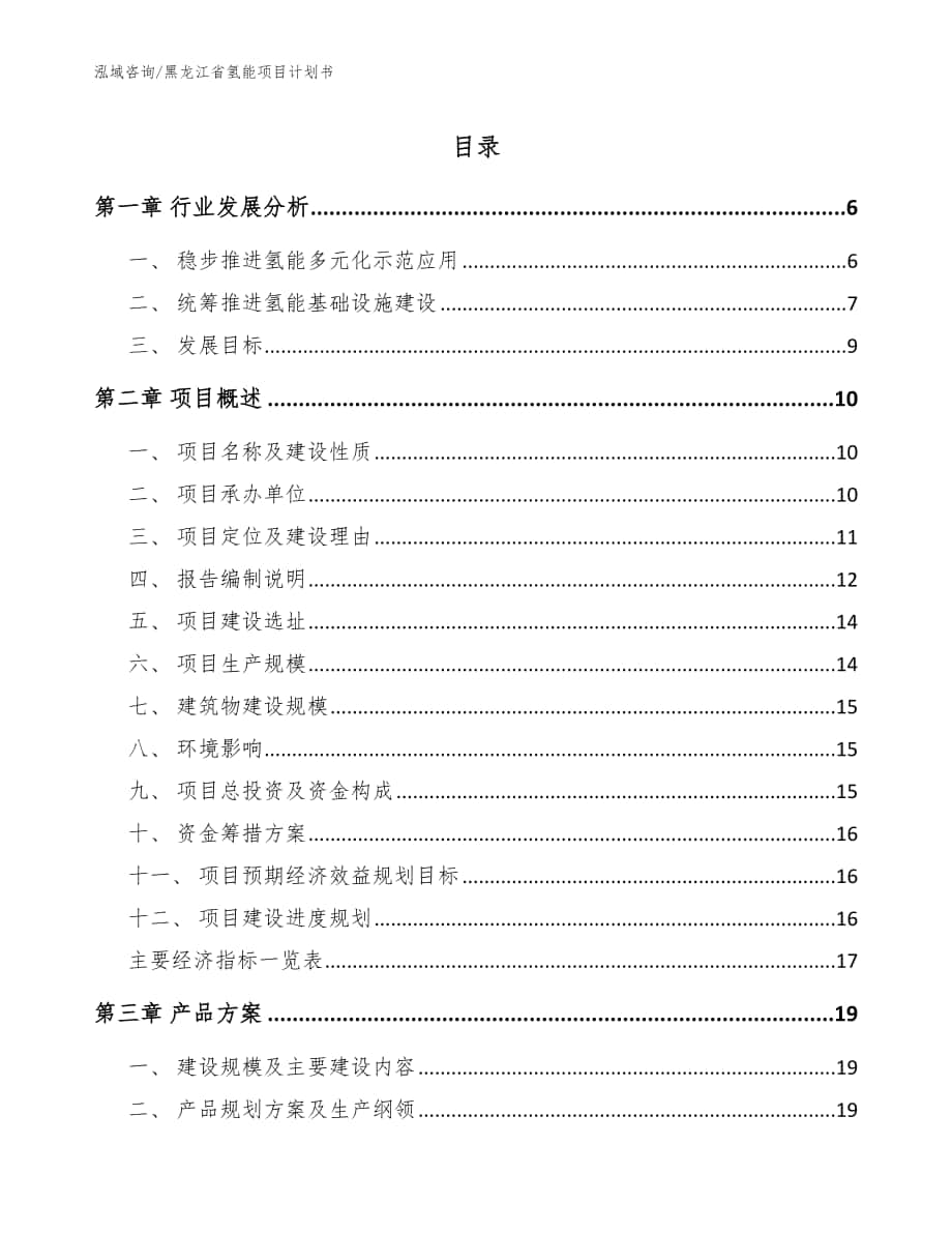 黑龙江省氢能项目计划书【模板】_第1页