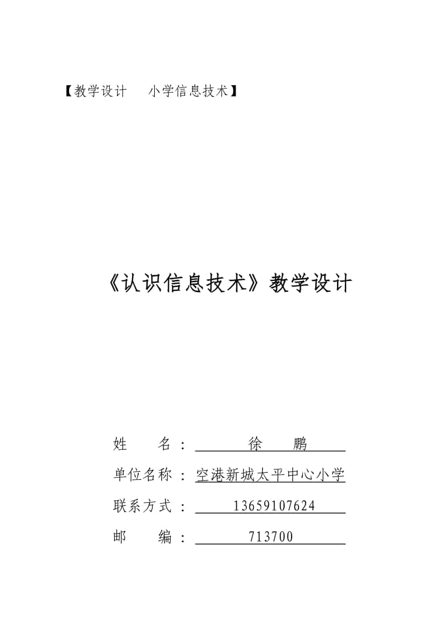 已發(fā)8752016年9月《認(rèn)識信息技術(shù)》教學(xué)設(shè)計_第1頁