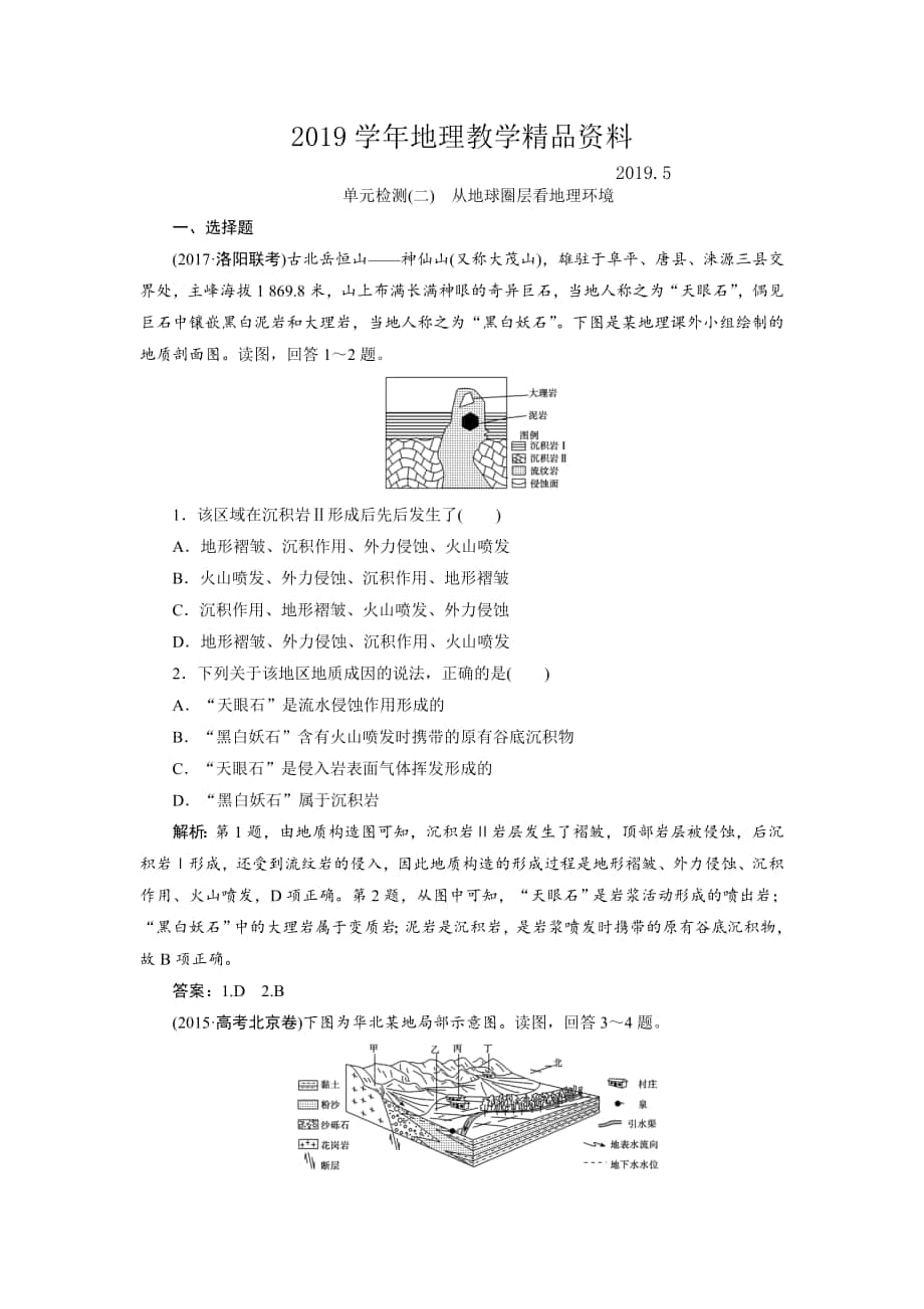 一輪優(yōu)化探究地理魯教版練習：第一部分 單元檢測二 Word版含解析_第1頁