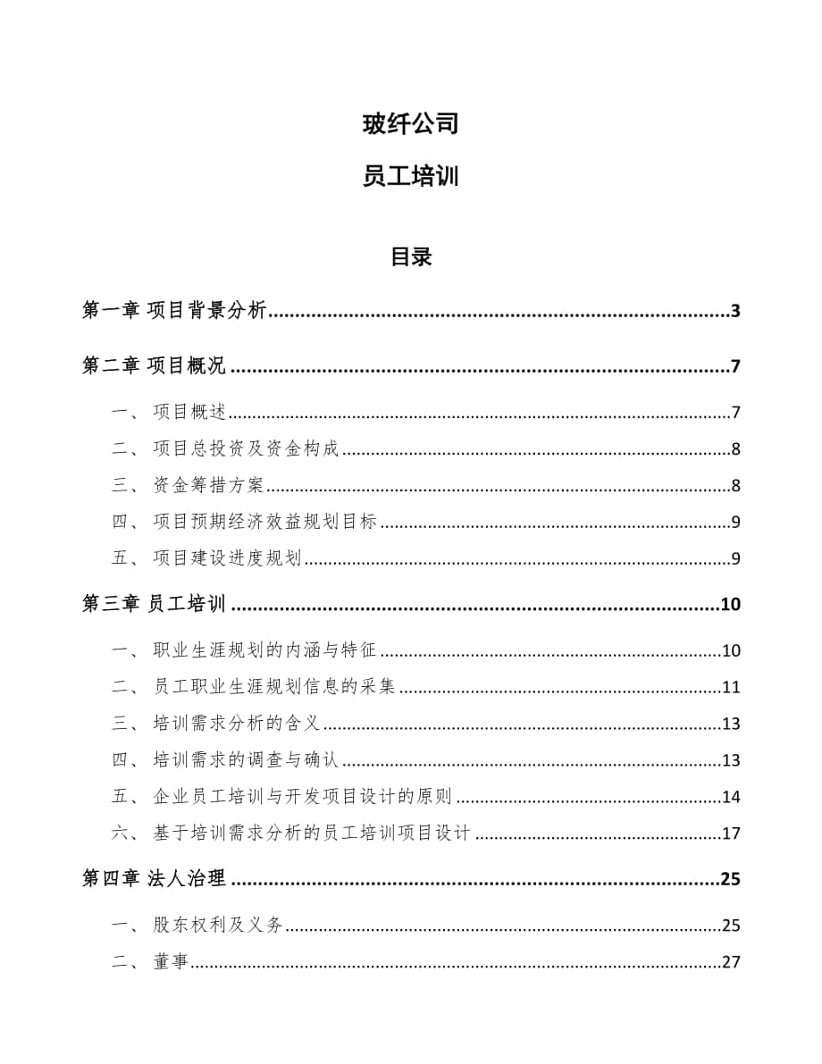 玻纤公司员工培训_参考_第1页