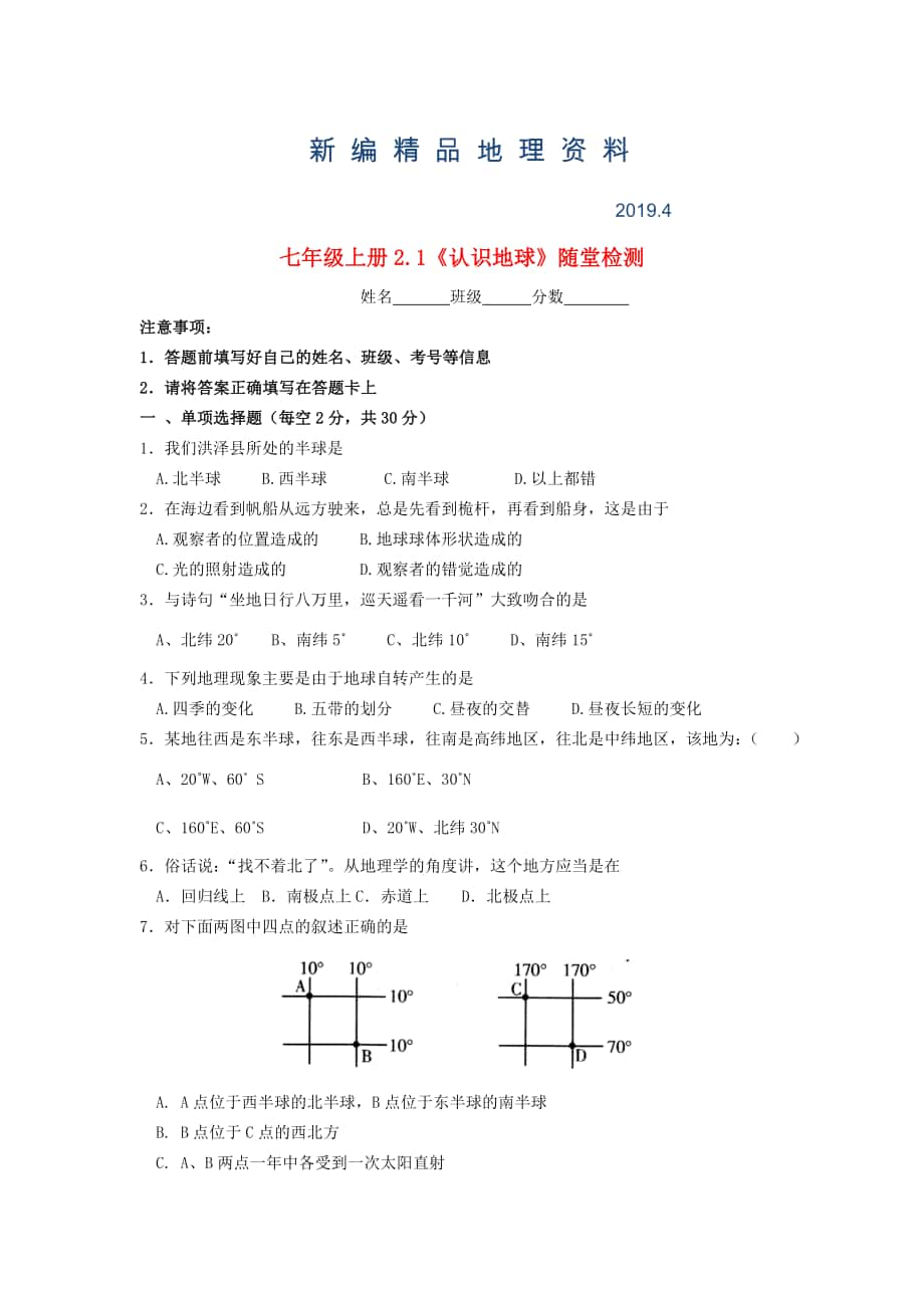 新編七年級地理上冊 2.1 認識地球隨堂檢測 湘教版_第1頁