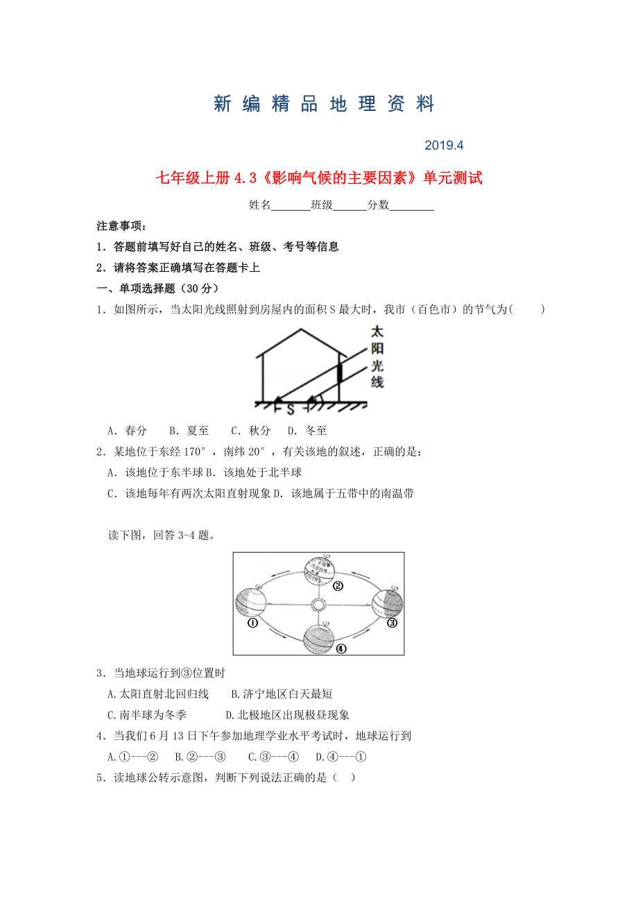 新編七年級地理上冊 4.3 影響氣候的主要因素隨堂檢測 湘教版_第1頁