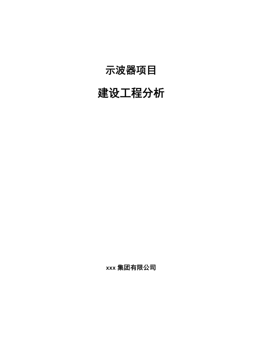 示波器项目建设工程分析_第1页