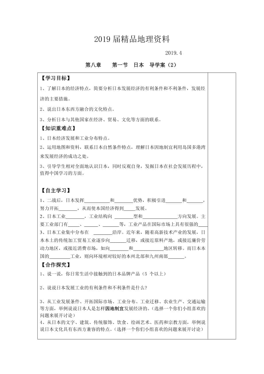 七年级下册地理 第一节 日本 导学案2_第1页