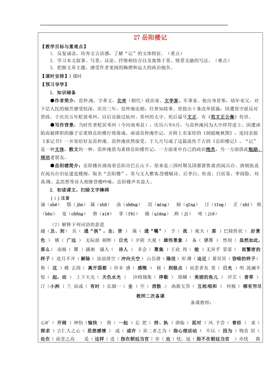 福建省廈門市內(nèi)厝中學(xué)2017-2018年八年級語文下冊《27 岳陽樓記》教學(xué)案 新人教版_第1頁