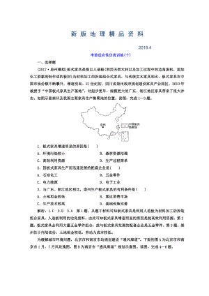 新版高考地理通用版二輪專題復(fù)習(xí)創(chuàng)新 考前適應(yīng)性仿真訓(xùn)練：十 Word版含答案