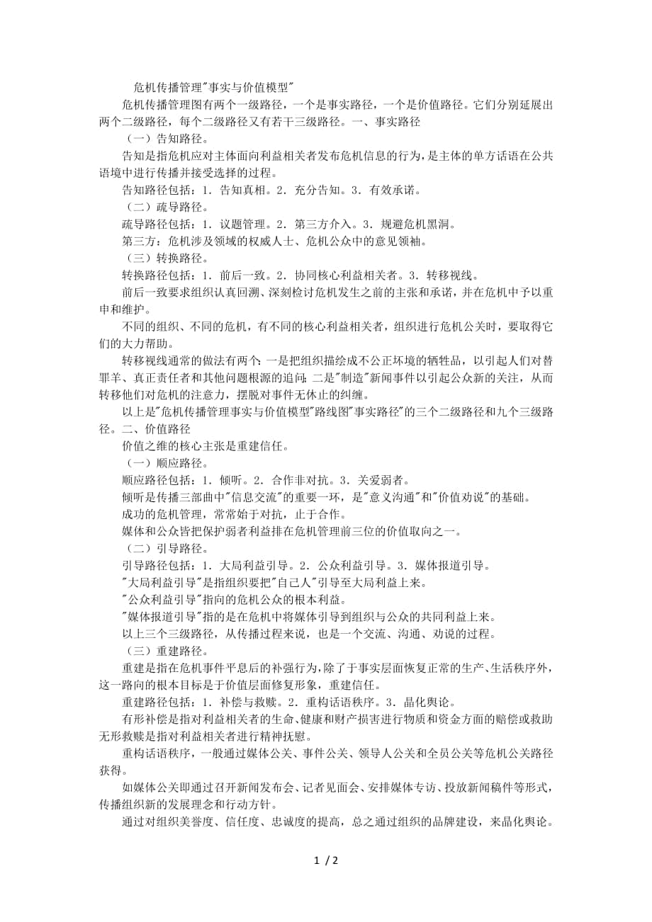 危机传播管理-事实与价值模型_第1页