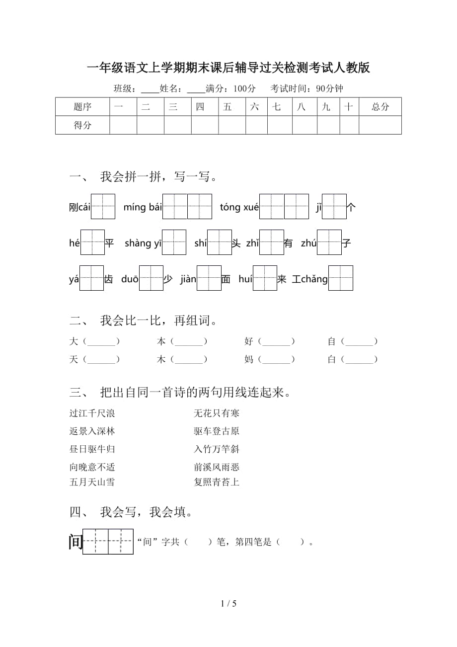 一年级语文上学期期末课后辅导过关检测考试人教版_第1页