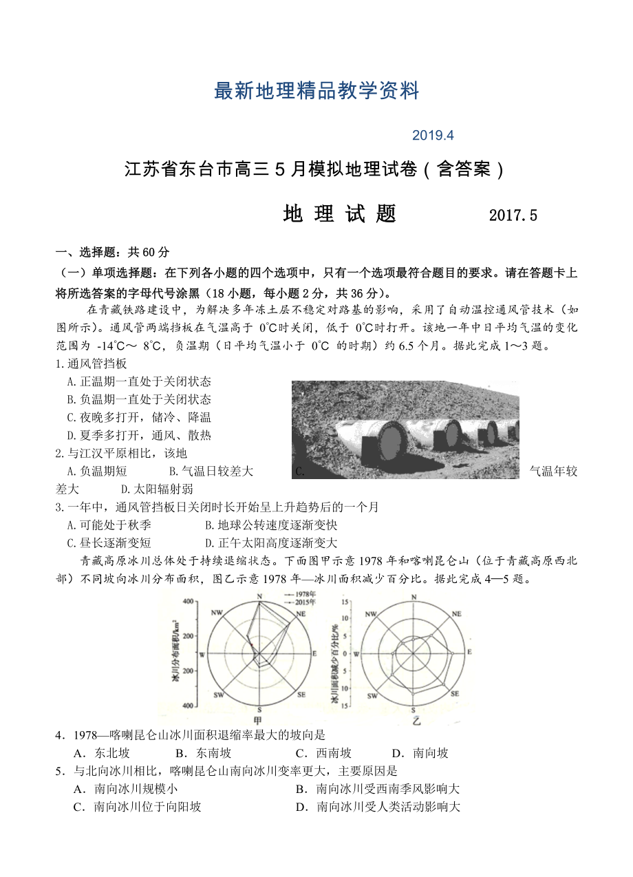最新江苏省东台市高三5月模拟地理试卷含答案_第1页