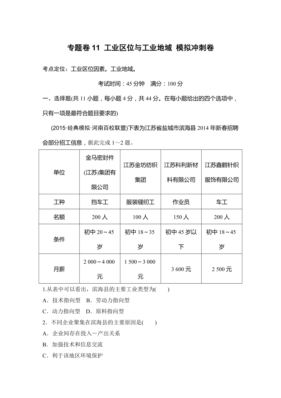 浙江考前地理復(fù)習(xí)新課標(biāo)高考地理復(fù)習(xí)試題：專題卷11 工業(yè)區(qū)位與工業(yè)地域 模擬沖刺卷Word版含答案_第1頁(yè)