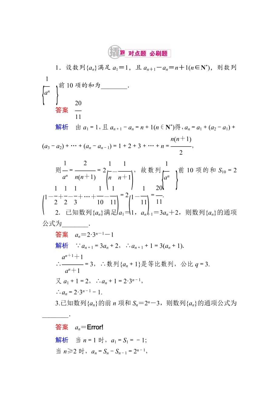 數(shù)學 理一輪對點訓練：612 數(shù)列的通項公式 Word版含解析_第1頁