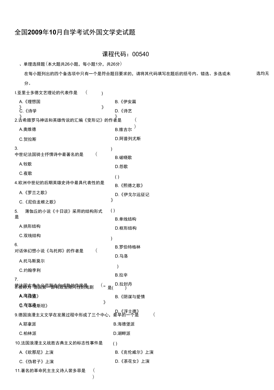 全国2009年10月自学考试外国文学史试题_第1页